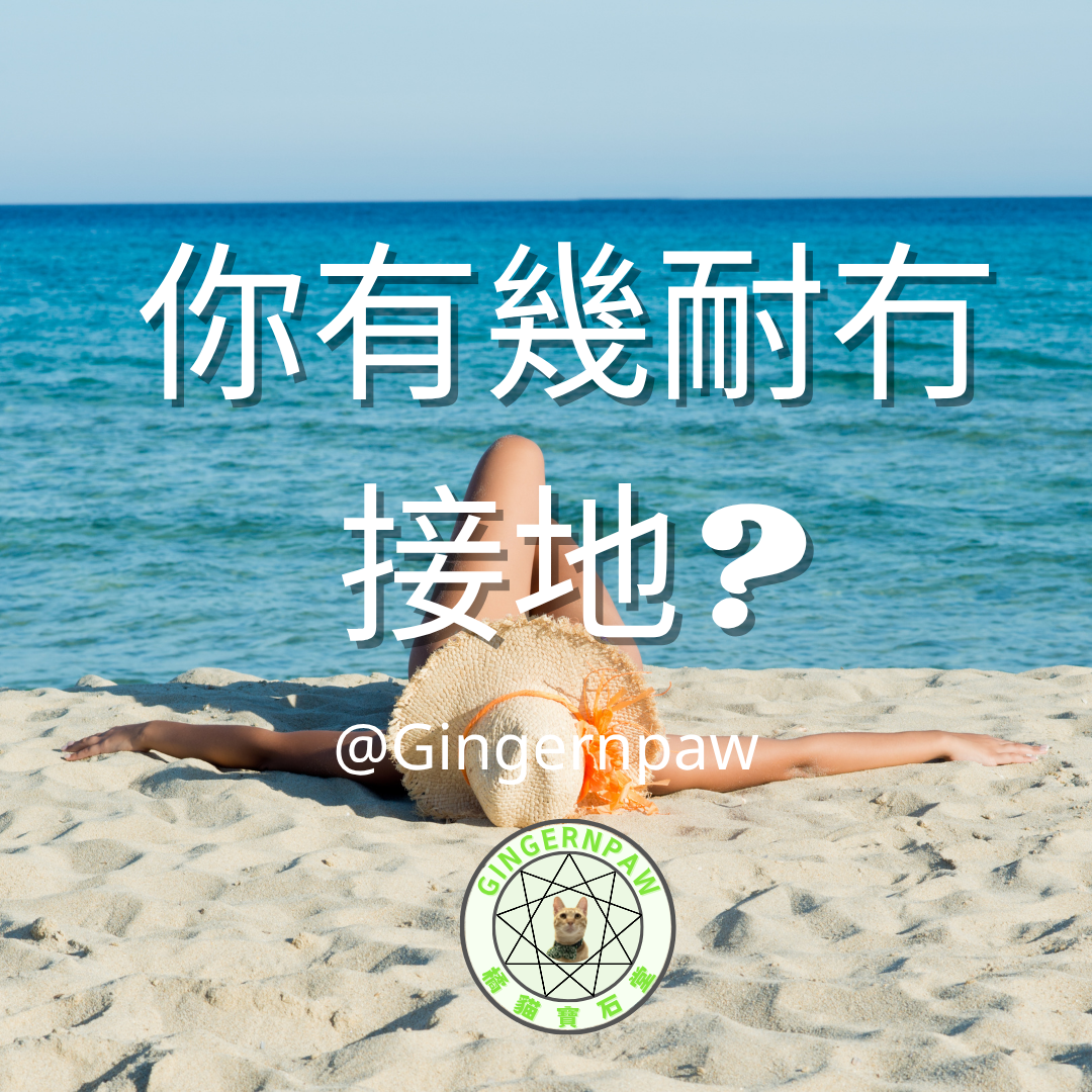 你有幾耐冇接地?