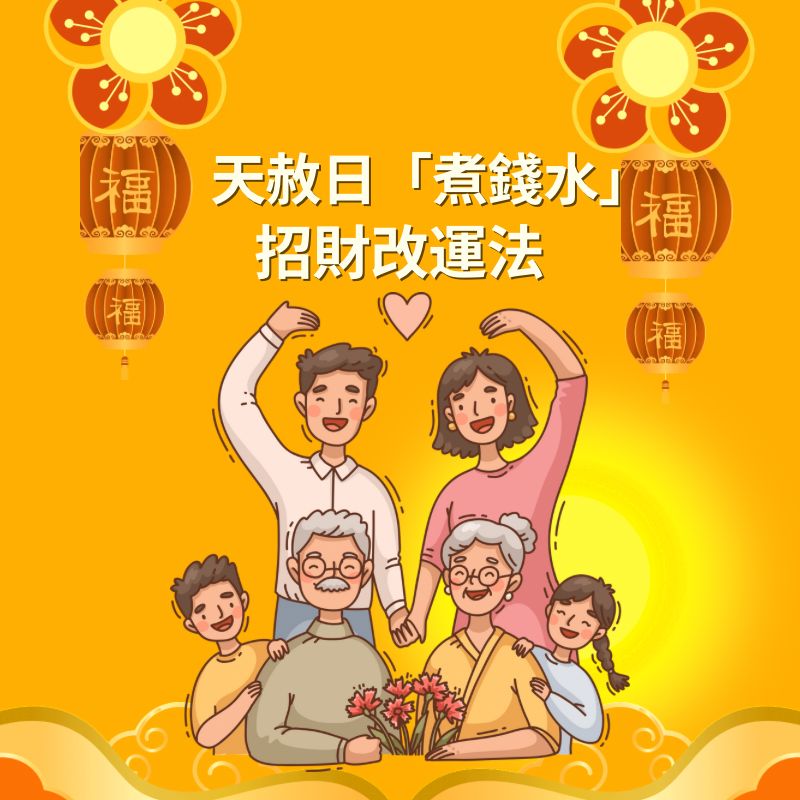 開運日「煮錢水」是招財改運法