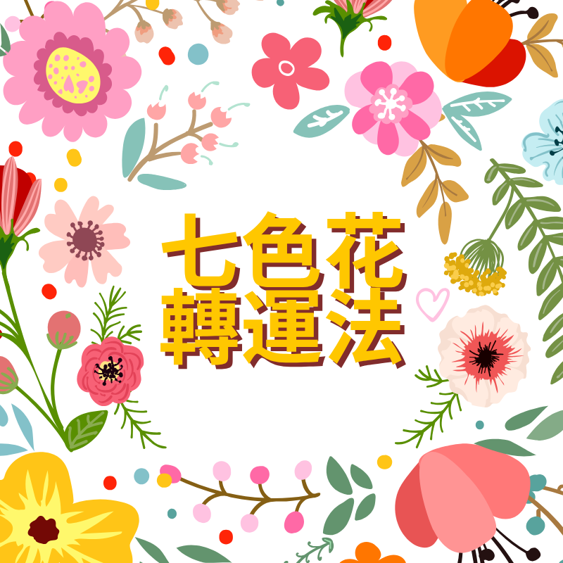 七色花開運法