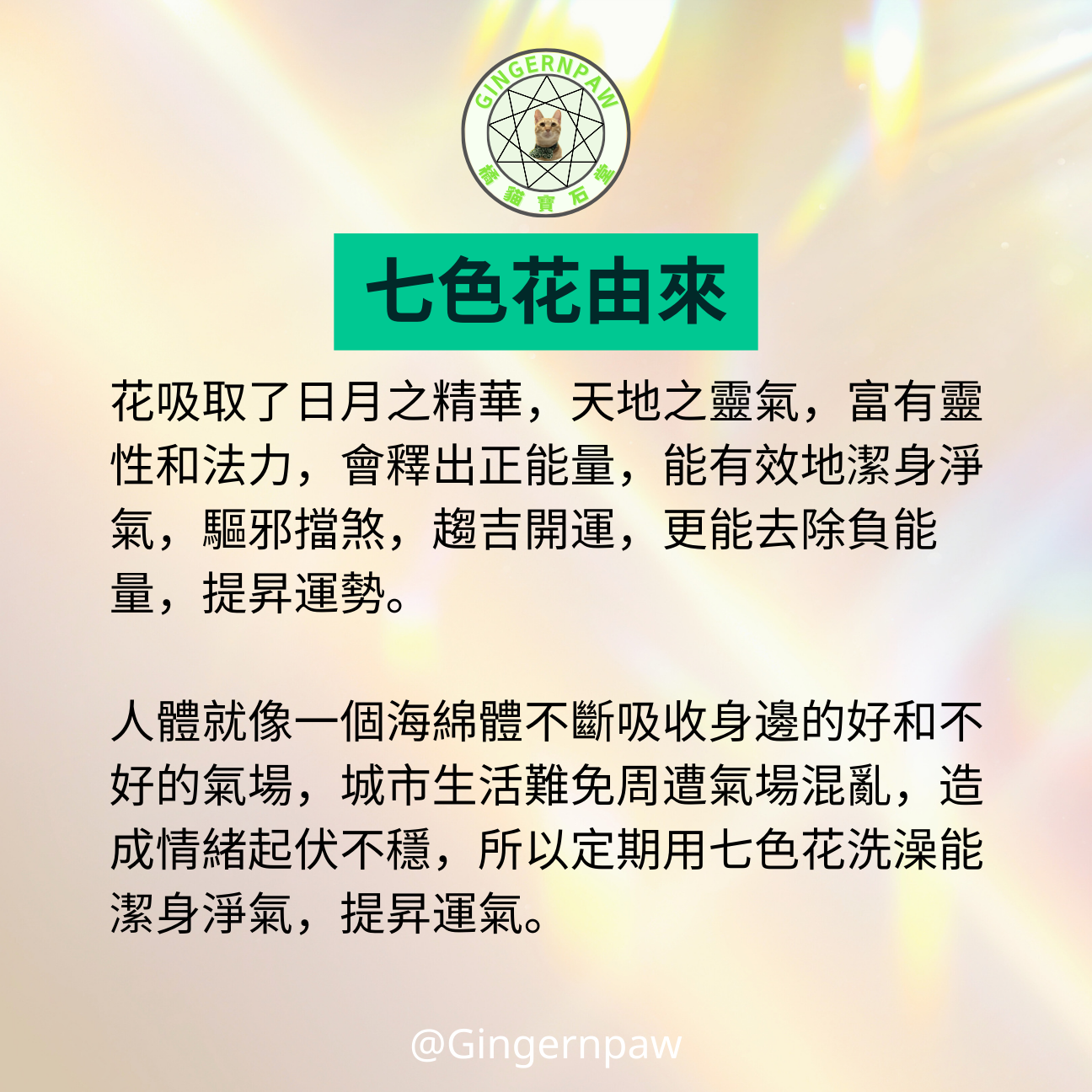 ‼️現貨‼️皇牌易經七色花沖涼沐浴包七色對應七脈輪，親手包裝，滿能量🌈可浸浴或淋浴