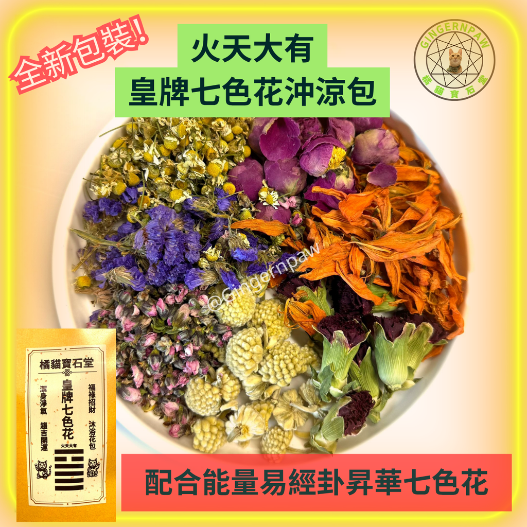 ‼️現貨‼️皇牌易經七色花沖涼沐浴包七色對應七脈輪，親手包裝，滿能量🌈可浸浴或淋浴