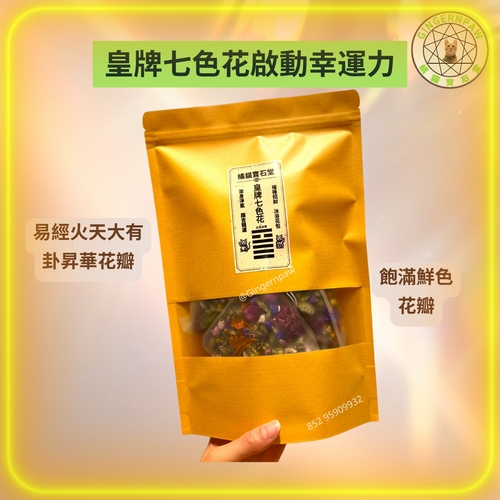 ‼️現貨‼️皇牌易經七色花沖涼沐浴包七色對應七脈輪，親手包裝，滿能量🌈可浸浴或淋浴