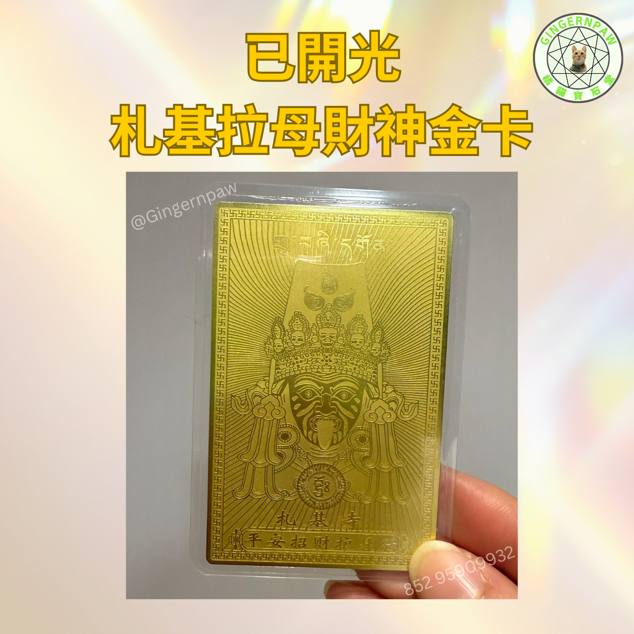 本人西藏親自請已開光札基拉姆娘娘女財神金卡🔮增智慧運氣財運💕跑數做生意必請