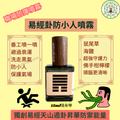 🔥易經卦防小人噴霧您・您的職場防彈衣🔥