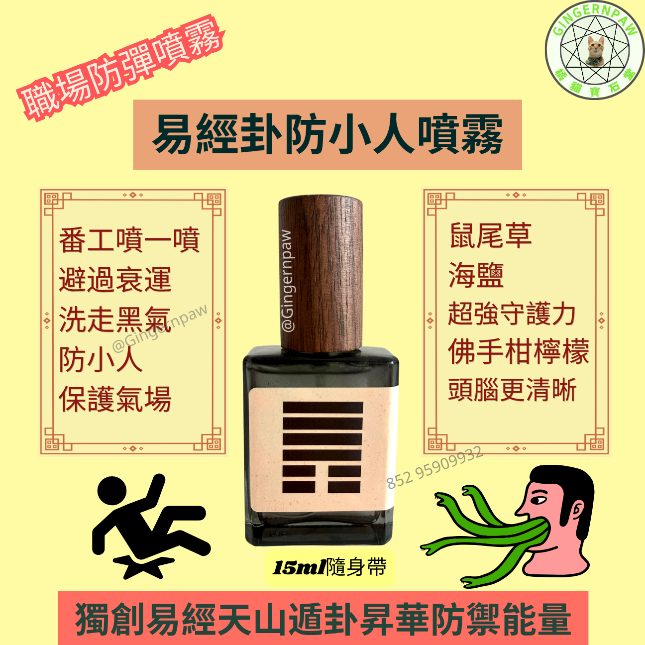 🔥易經卦防小人噴霧您・您的職場防彈衣🔥