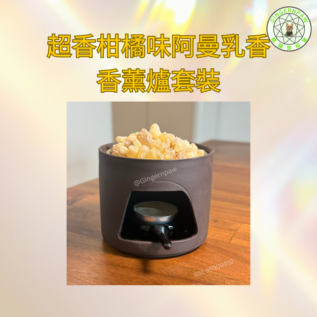 超香柑橘味阿曼乳香香薰爐套裝