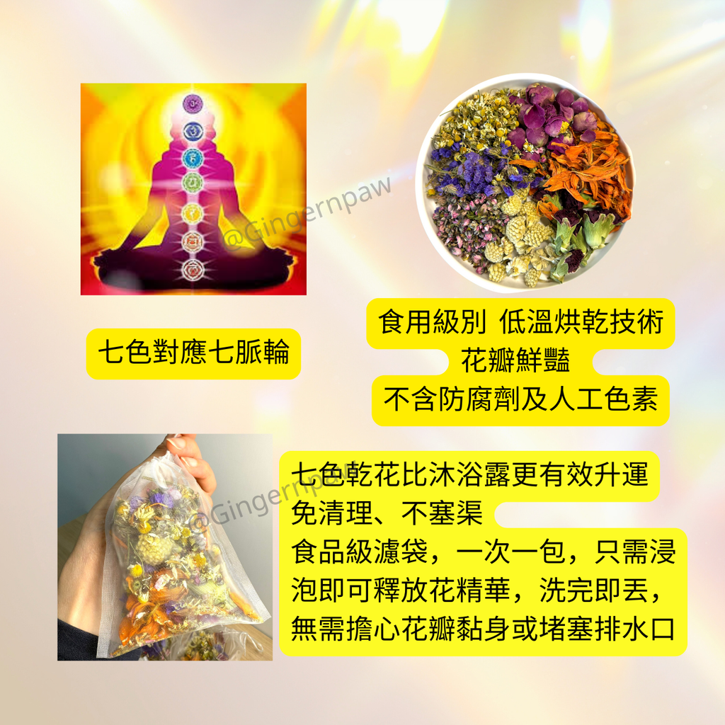 ‼️現貨‼️皇牌易經七色花沖涼沐浴包七色對應七脈輪，親手包裝，滿能量🌈可浸浴或淋浴
