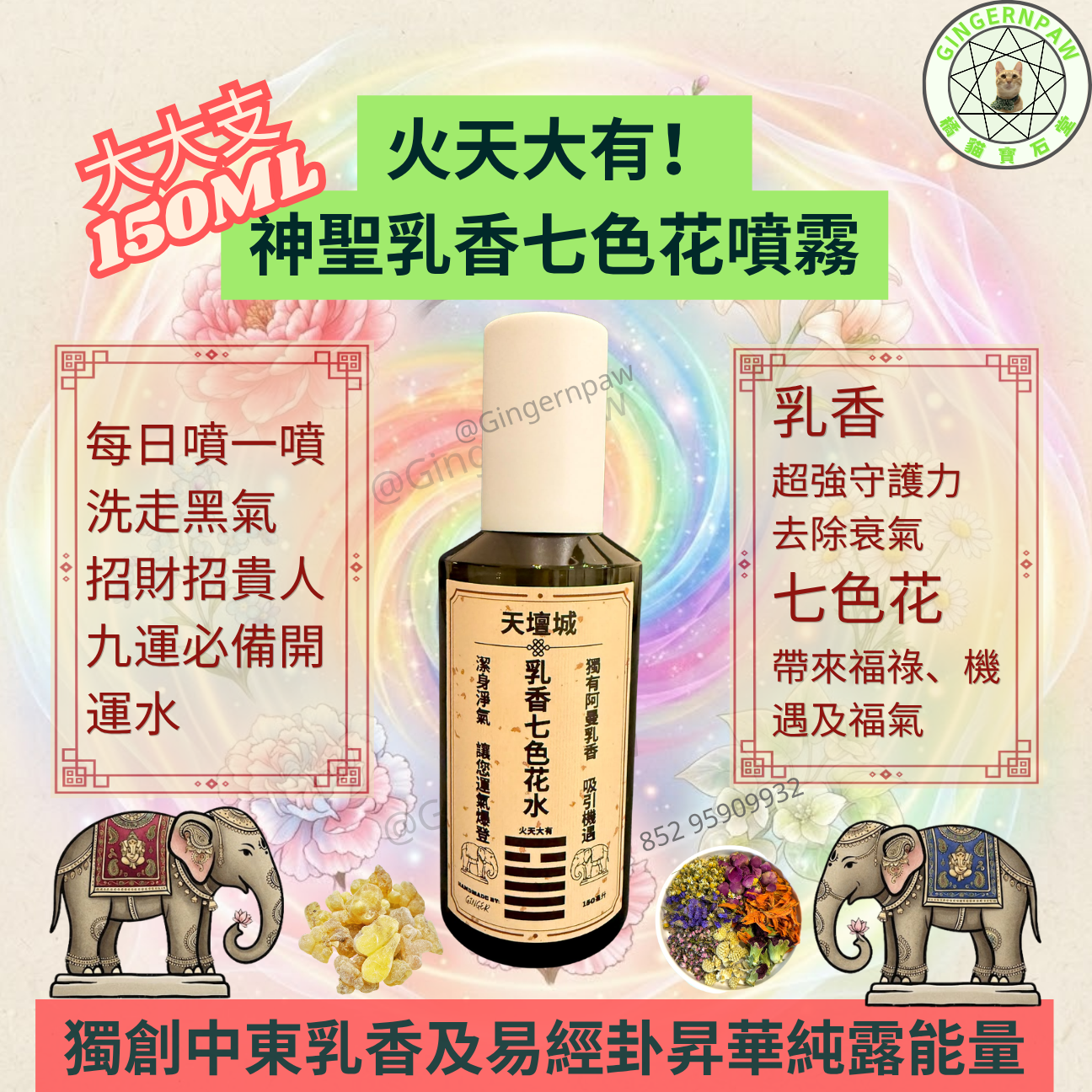 皇牌火天大有🔥乳香七色花水150毫升