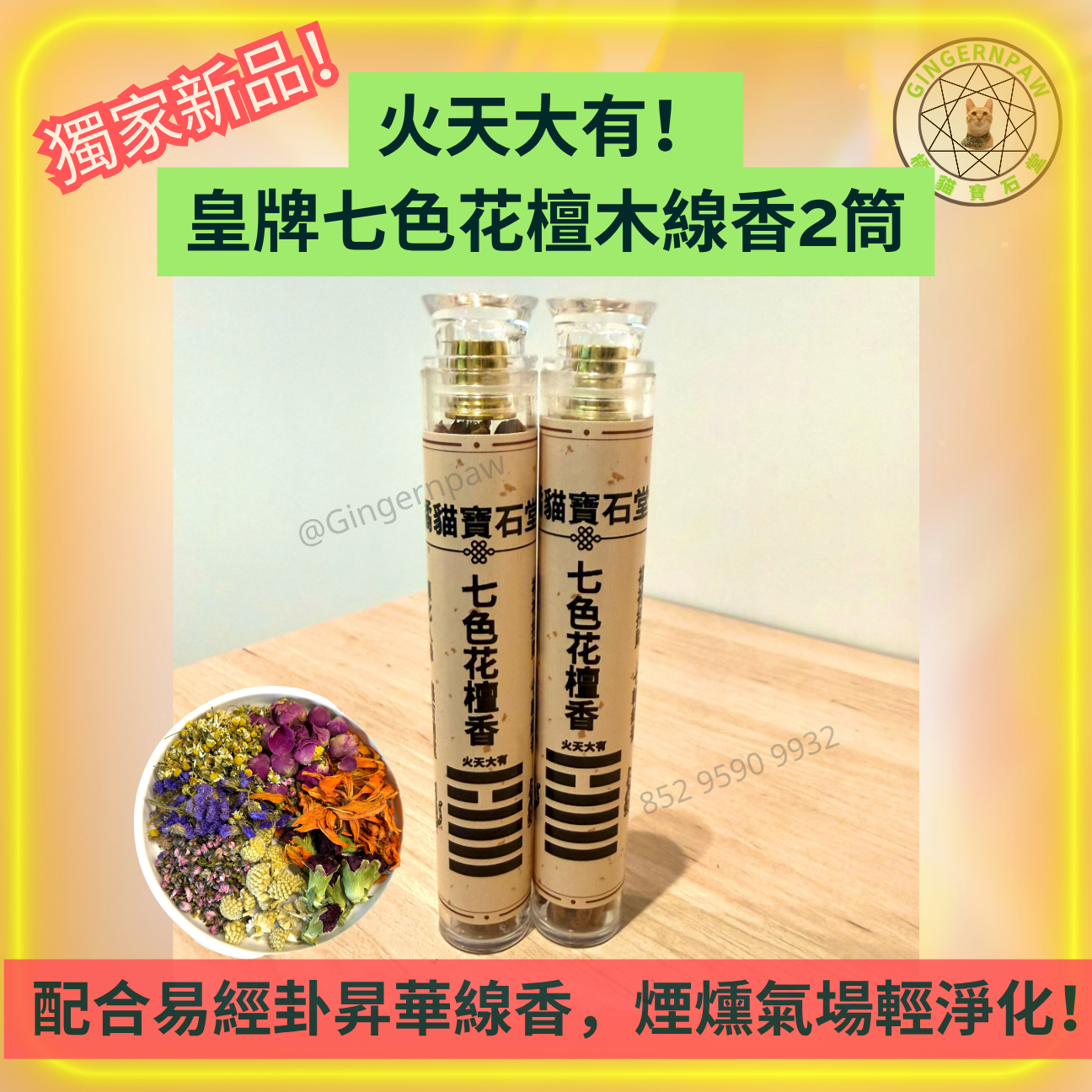 皇牌火天大有🔥全手工七色花檀木線香2筒共30支
