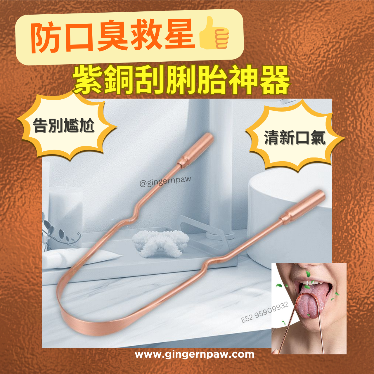 紫銅刮舌器 Copper Tongue Scraper