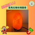 招財招貴人喜瑪拉雅山鹽燈 1-1.5公斤