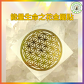 生命之花貼紙10張🌈增強個人及物件能量，提升靈性