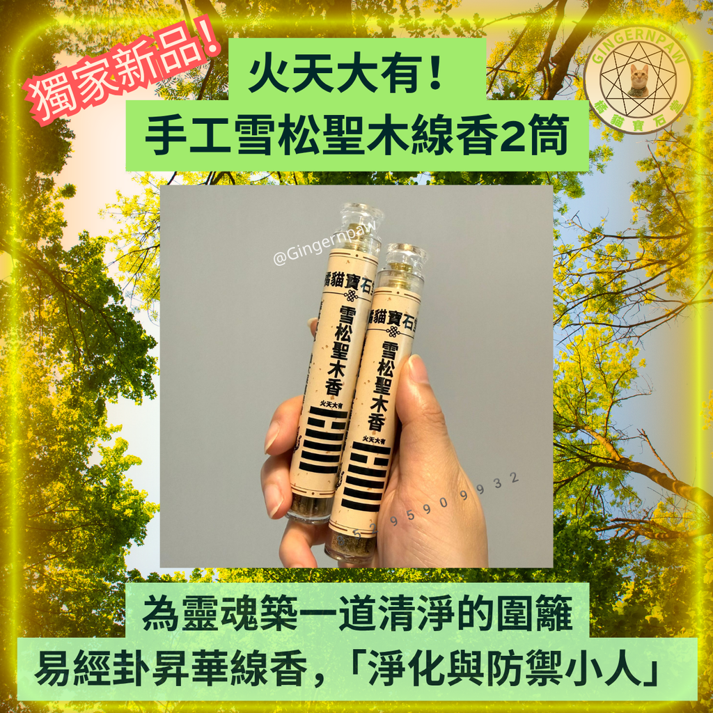 皇牌火天大有🔥全手工雪松聖木線香2筒共30支