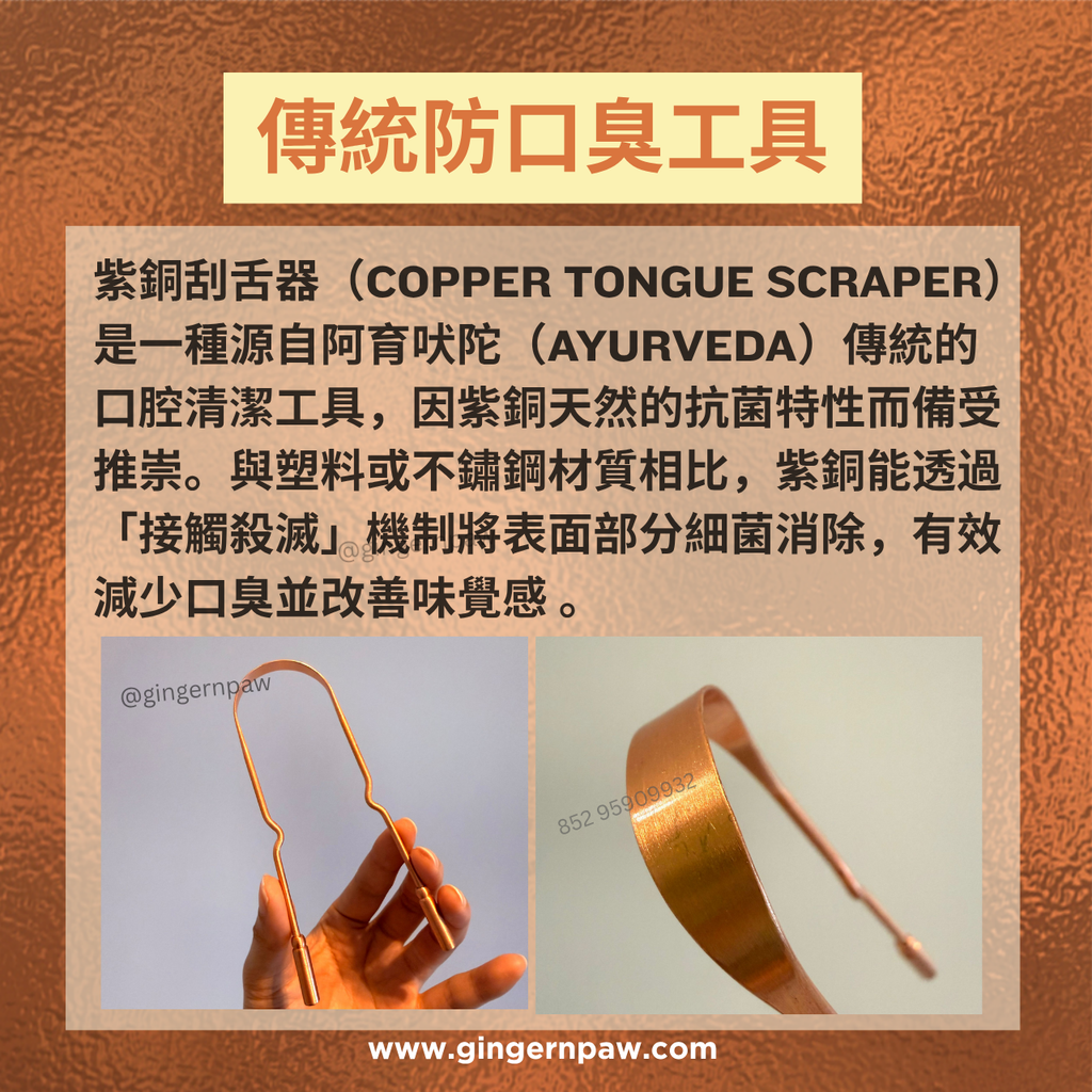 紫銅刮舌器 Copper Tongue Scraper