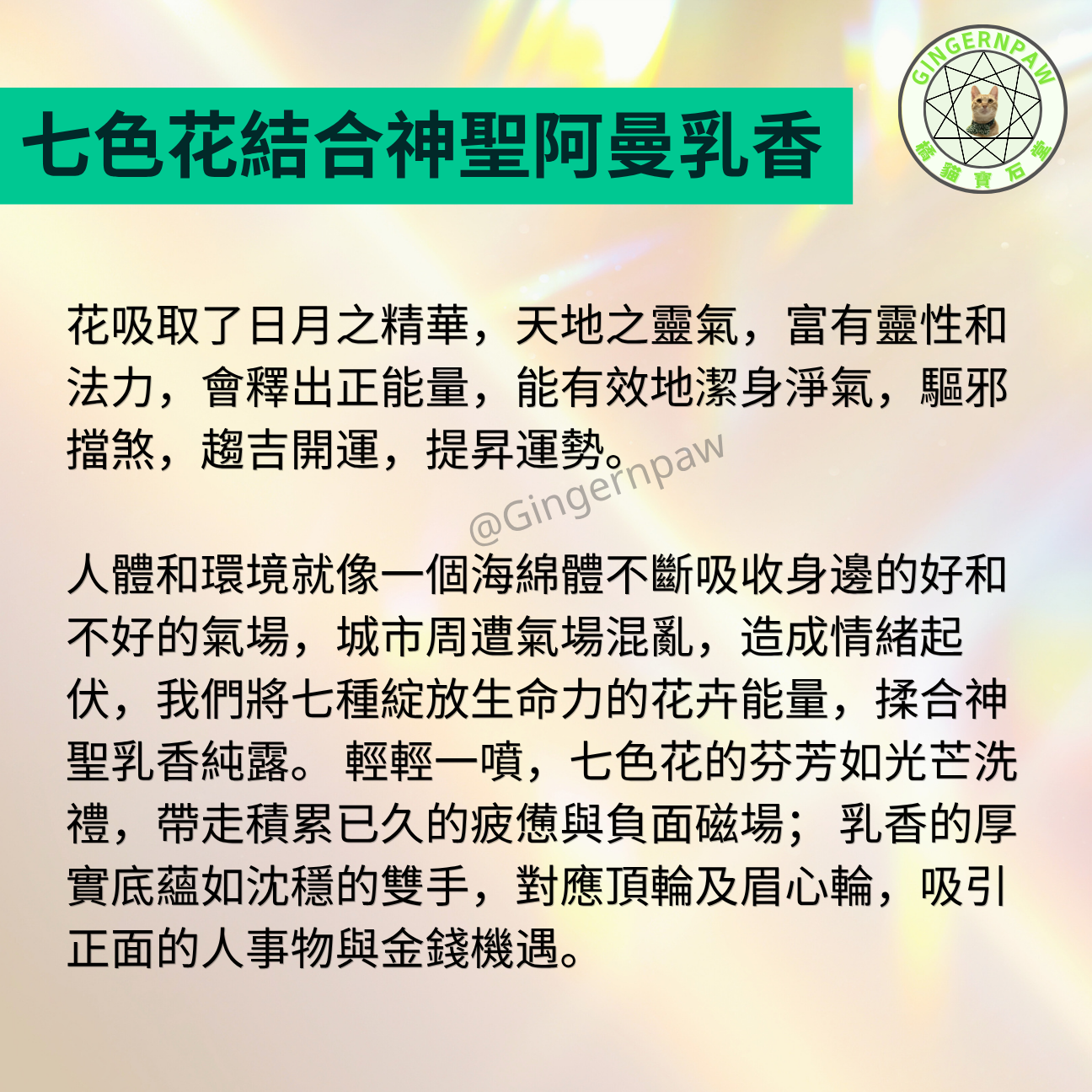 皇牌火天大有🔥乳香七色花水150毫升