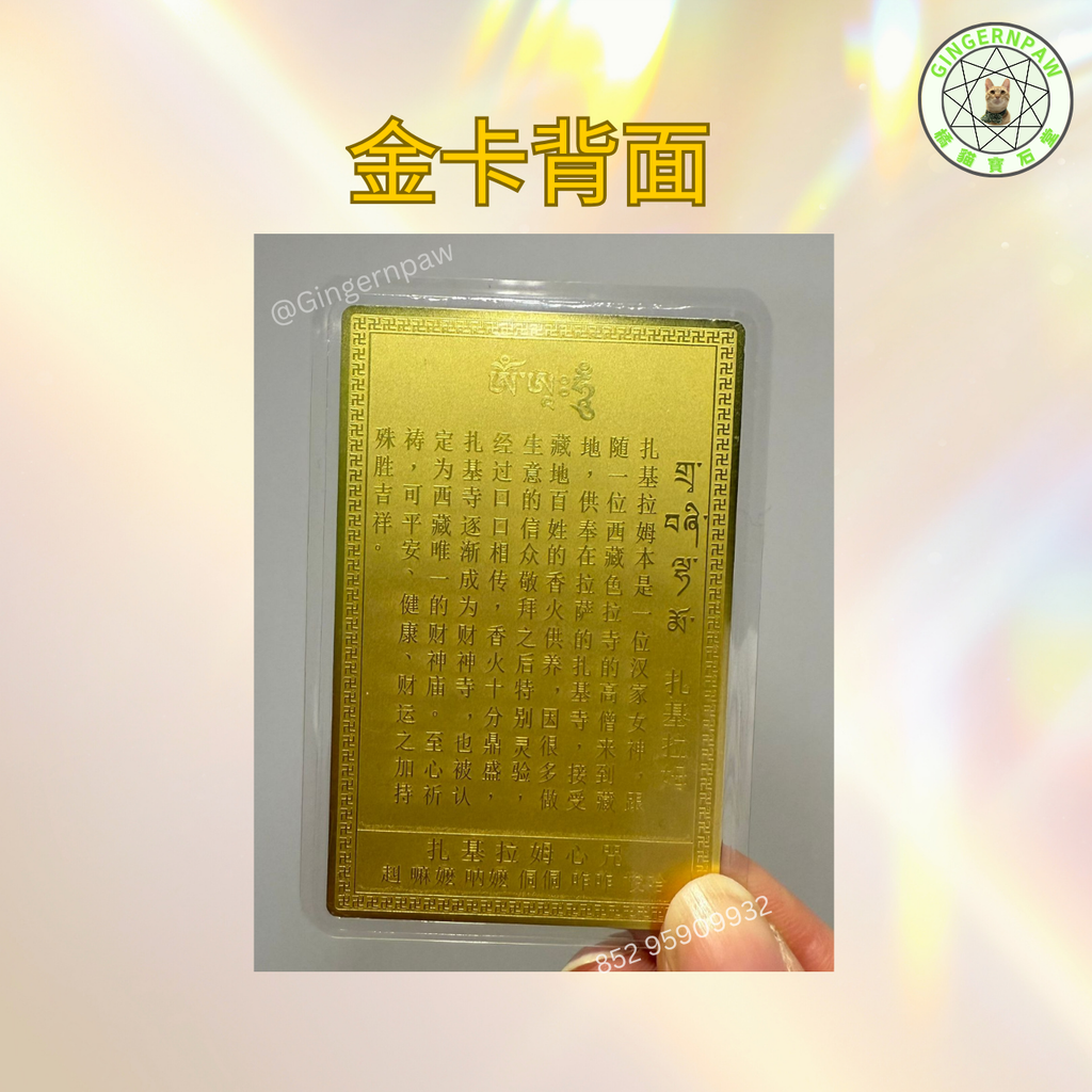本人西藏親自請已開光札基拉姆娘娘女財神金卡🔮增智慧運氣財運💕跑數做生意必請