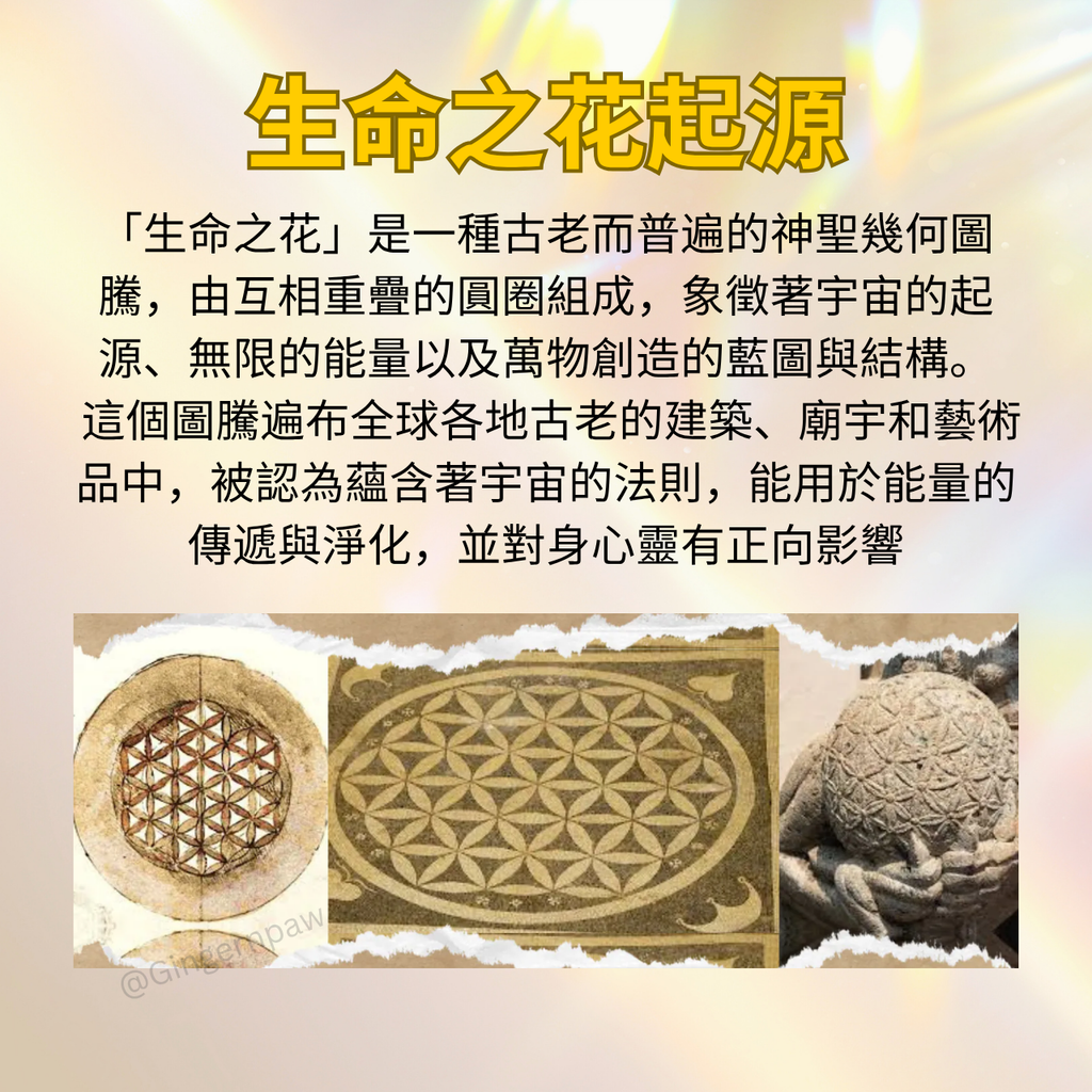 生命之花貼紙10張🌈增強個人及物件能量，提升靈性