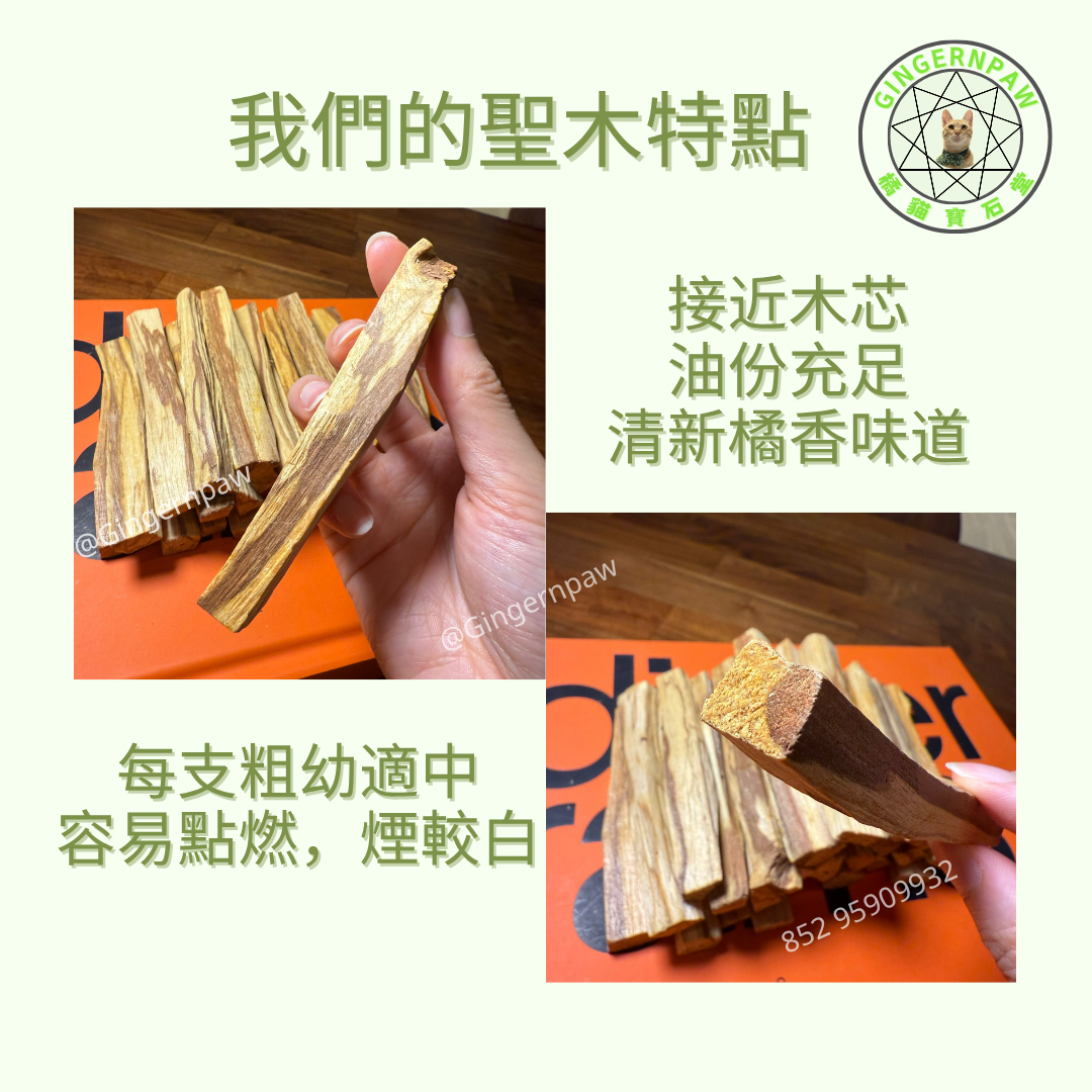 皇牌爆油重香味秘魯聖木palo santo 100g