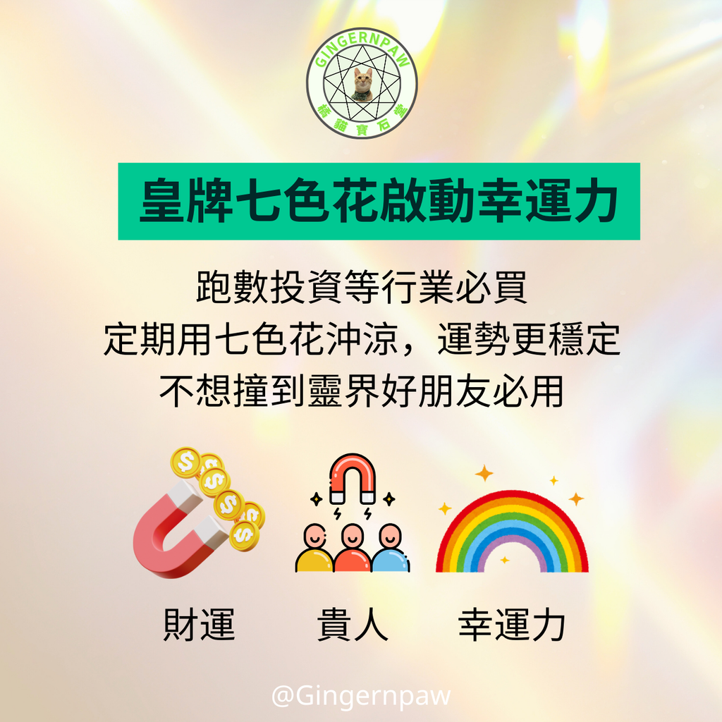 ‼️現貨‼️皇牌易經七色花沖涼沐浴包七色對應七脈輪，親手包裝，滿能量🌈可浸浴或淋浴