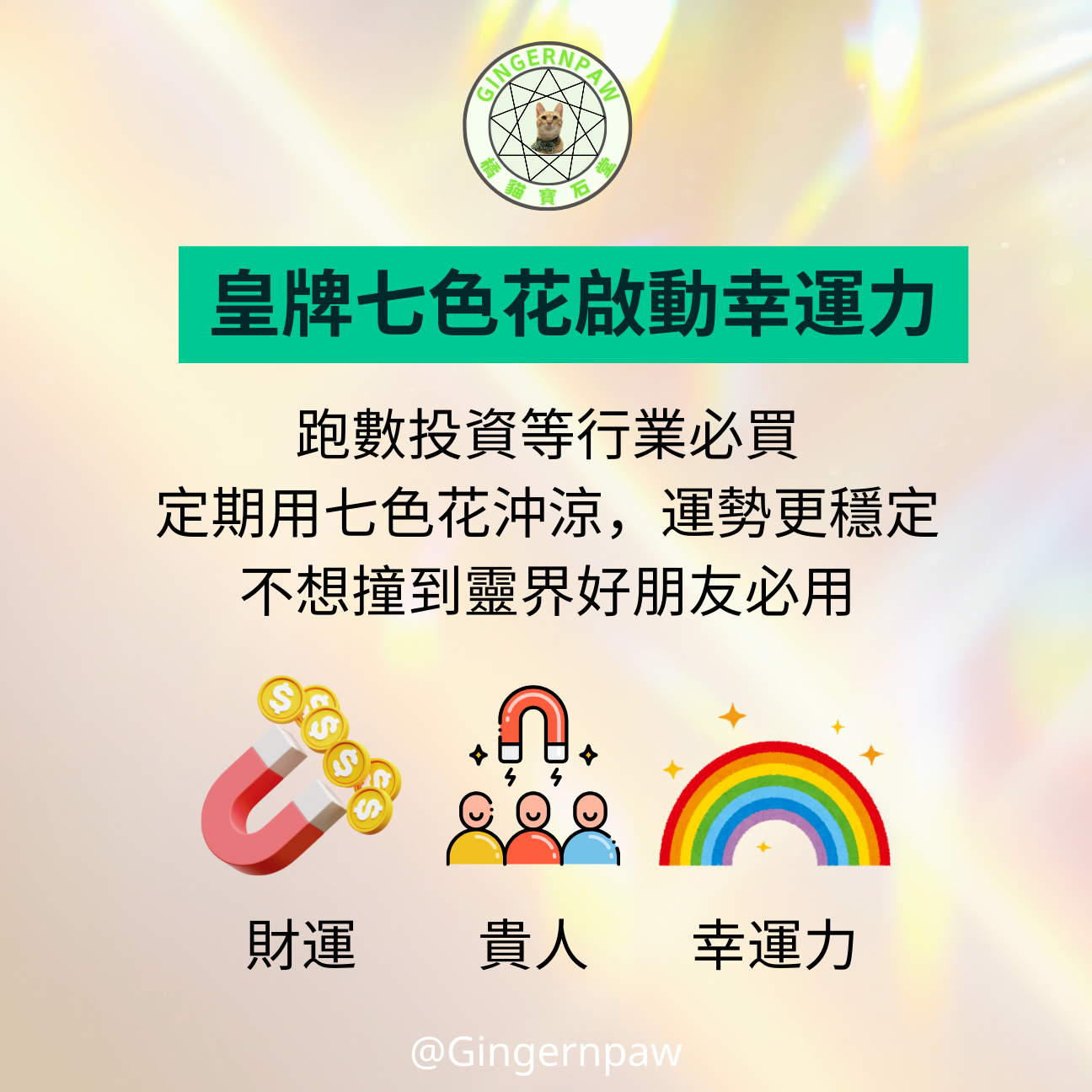 ‼️現貨‼️皇牌易經七色花沖涼沐浴包七色對應七脈輪，親手包裝，滿能量🌈可浸浴或淋浴