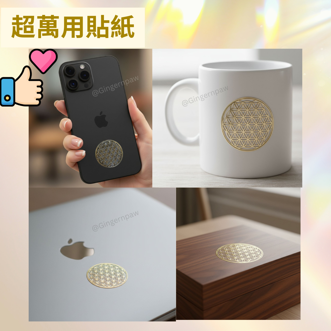 生命之花貼紙10張🌈增強個人及物件能量，提升靈性