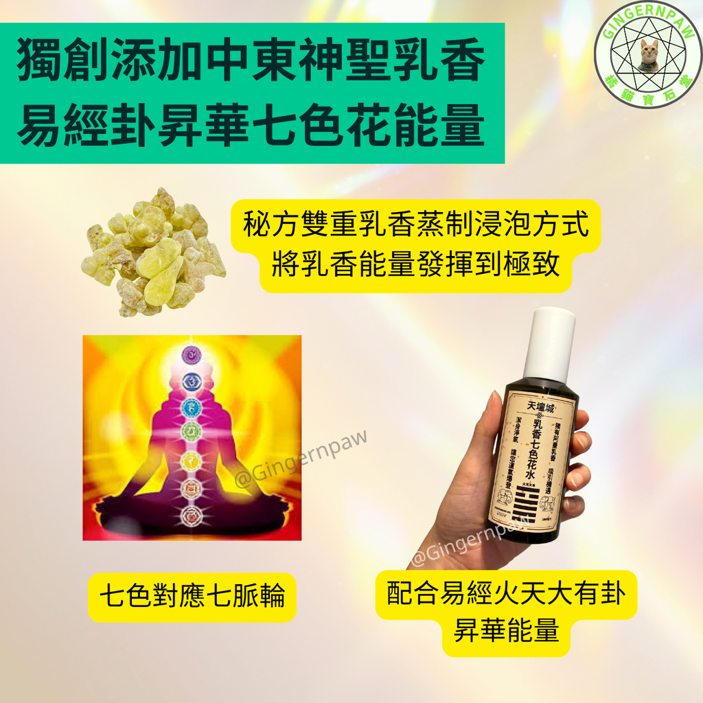 皇牌火天大有🔥乳香七色花水150毫升
