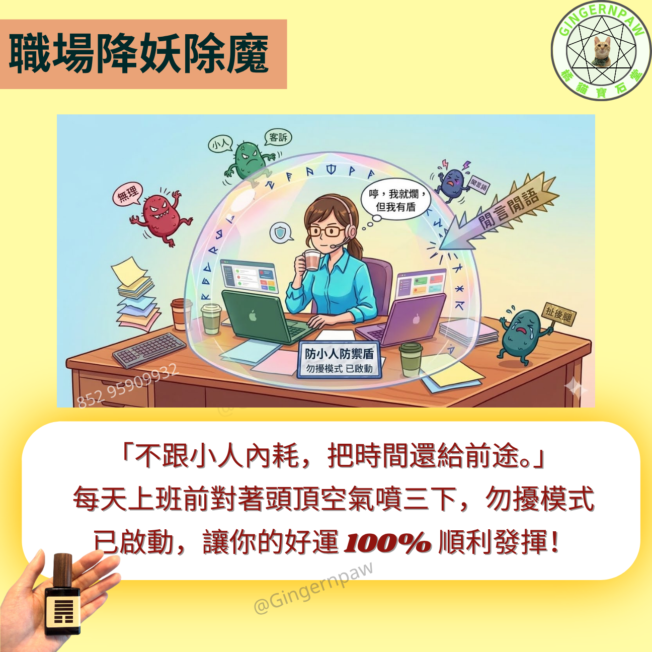 🔥易經卦防小人噴霧您・您的職場防彈衣🔥