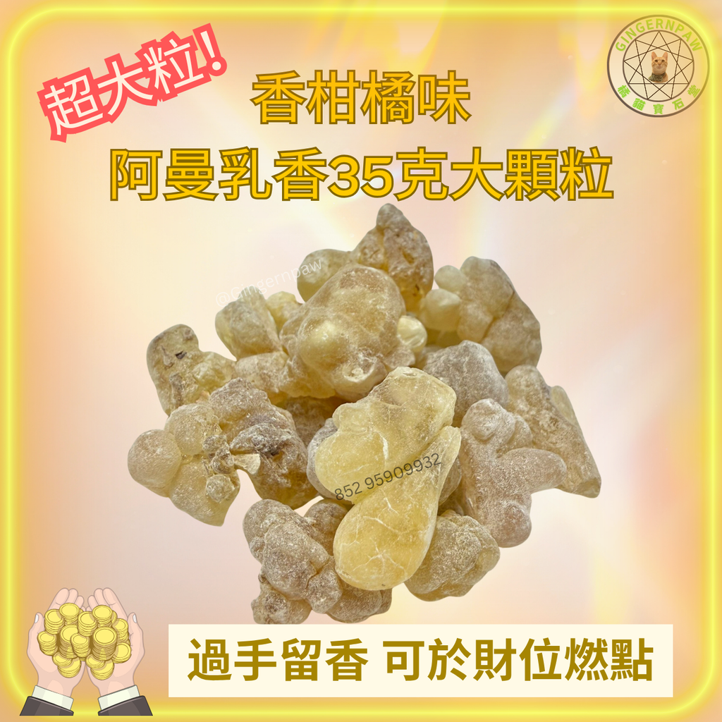 超香柑橘味 阿曼乳香35克大顆
