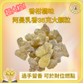 超香柑橘味 阿曼乳香35克大顆