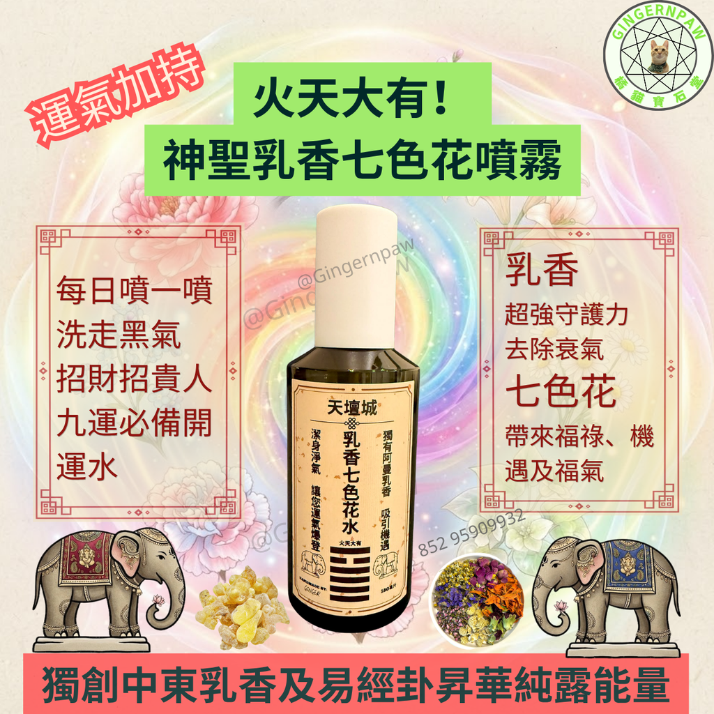 皇牌火天大有🔥乳香七色花水150毫升