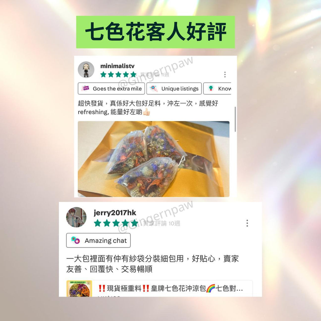 ‼️現貨‼️皇牌易經七色花沖涼沐浴包七色對應七脈輪，親手包裝，滿能量🌈可浸浴或淋浴