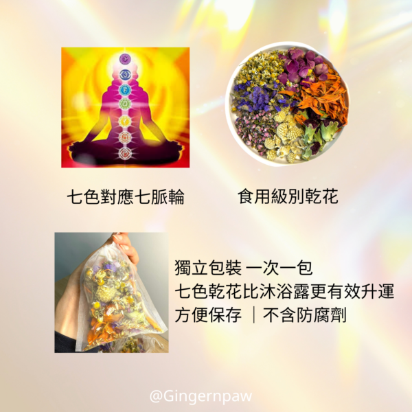 ‼️現貨‼️皇牌七色花沖涼包🌈七色對應七脈輪，親手包裝，滿滿誠意🌈：圖片 9