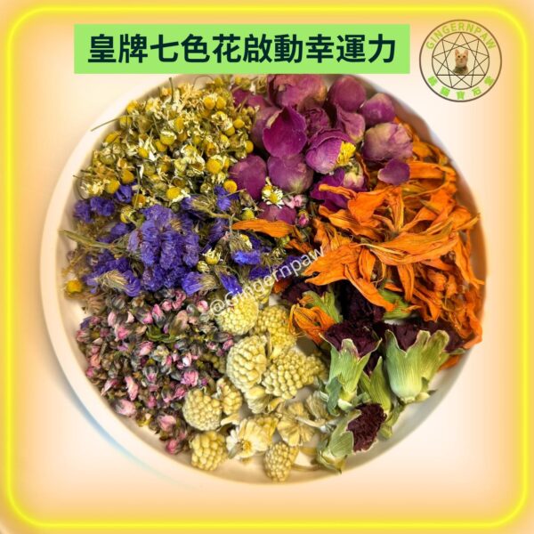 ‼️現貨‼️皇牌七色花沖涼沐浴包七色對應七脈輪，親手包裝，滿能量🌈可浸浴或淋浴