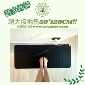健康接地氣地墊grounding 50cm x 120cm