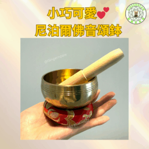 小巧可愛💕尼泊爾入口佛音頌鉢
