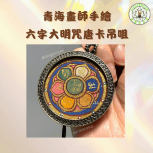 青海畫師六字大明咒手繪唐卡吊咀