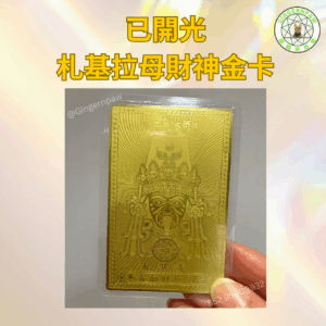 本人西藏親自請已開光札基拉姆娘娘女財神金卡🔮增智慧運氣財運💕跑數做生意必請