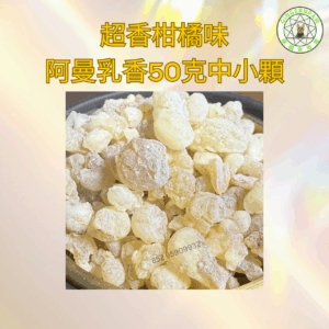 超香柑橘味 阿曼乳香50克中小顆