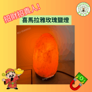 招財招貴人喜瑪拉雅山鹽燈 1-1.5公斤