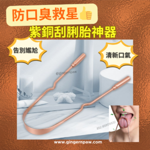 紫銅刮舌器 Copper Tongue Scraper