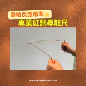 專業紅銅尋龍尺👍靈敏反應精準